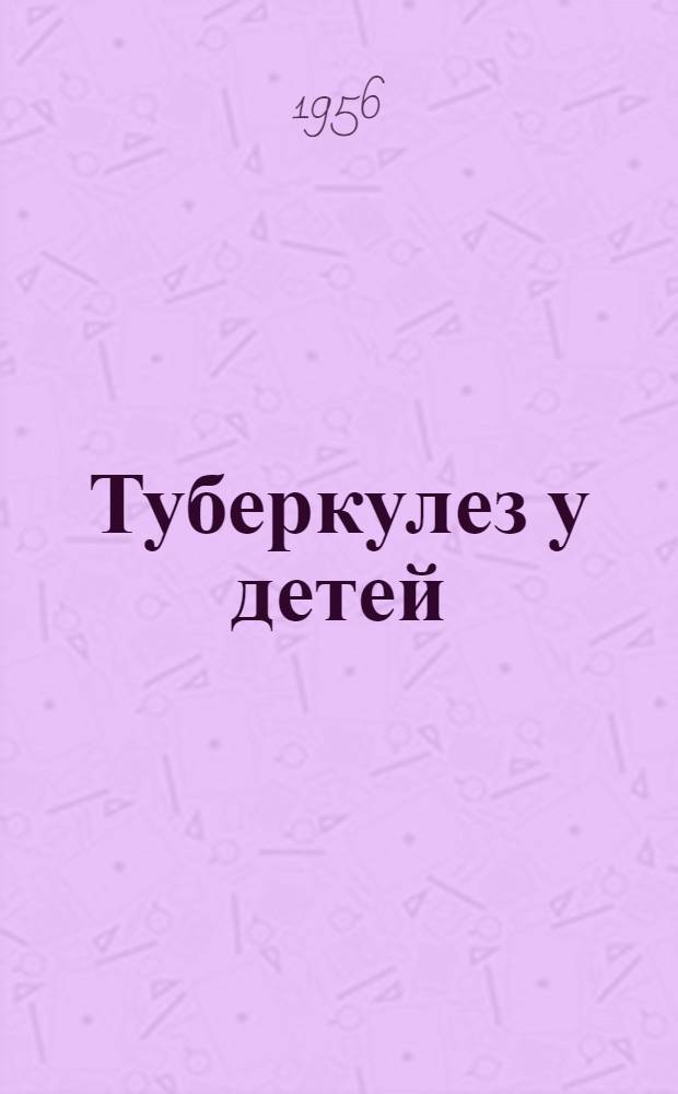 Туберкулез у детей