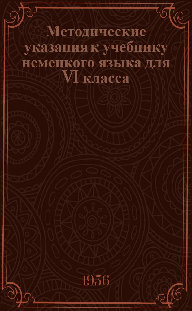Методические указания к учебнику немецкого языка для VI класса : Пособие для учителей