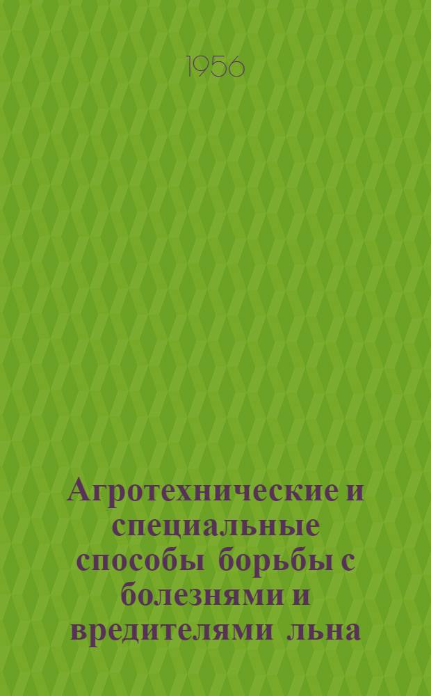 Агротехнические и специальные способы борьбы с болезнями и вредителями льна