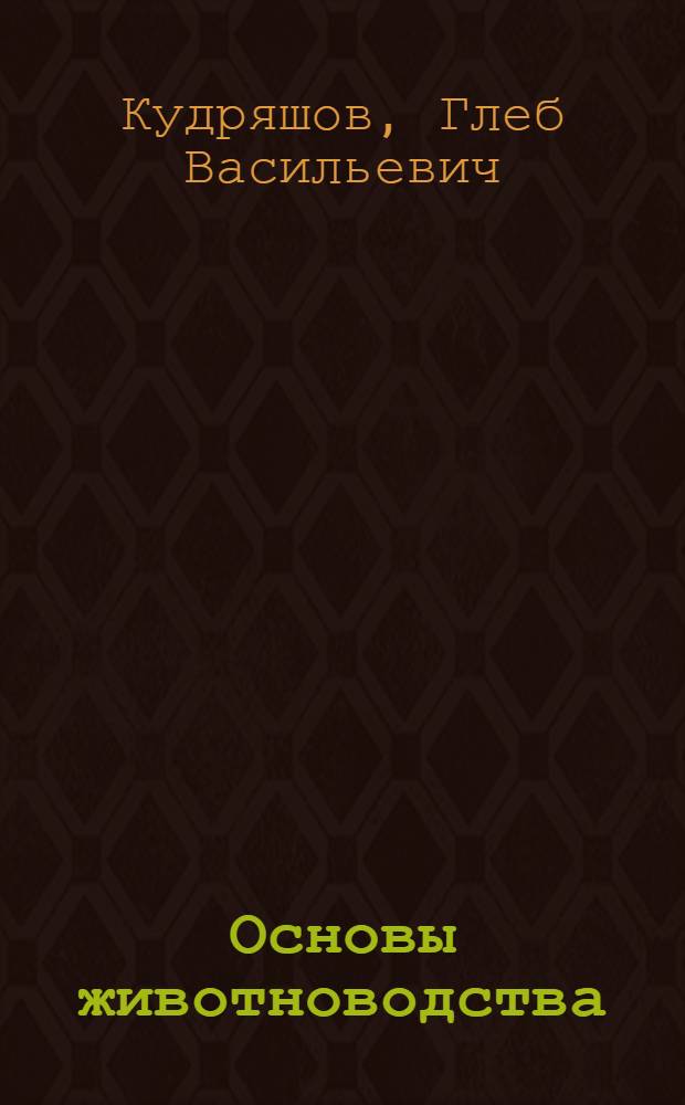Основы животноводства : Для ин-тов и фак. механизации и электрификации сельского хозяйства