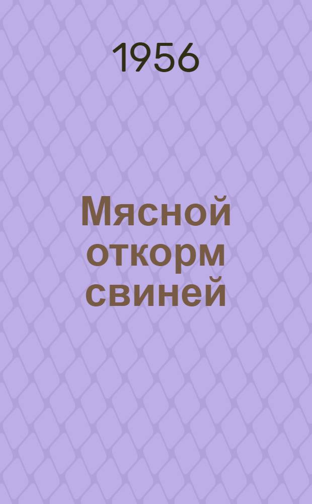 Мясной откорм свиней : Рассказ пред. колхоза "Большевик" Опочец. района