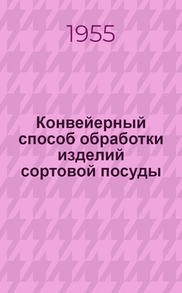 Конвейерный способ обработки изделий сортовой посуды : (Гусевский хрустальный завод)