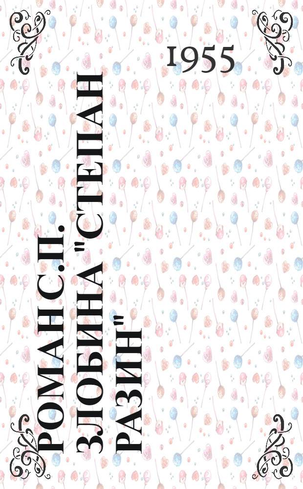 Роман С.П. Злобина "Степан Разин" : Автореферат дис. на соискание учен. степени кандидата филол. наук