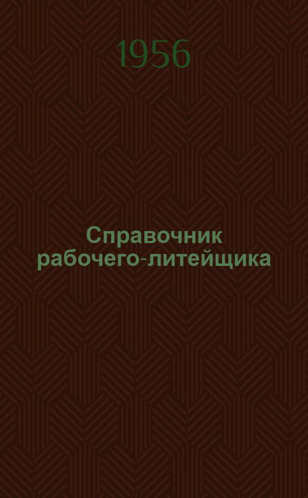 Справочник рабочего-литейщика