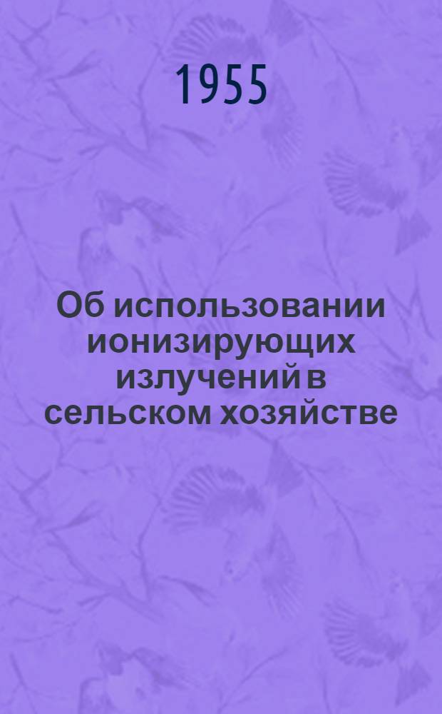 Об использовании ионизирующих излучений в сельском хозяйстве