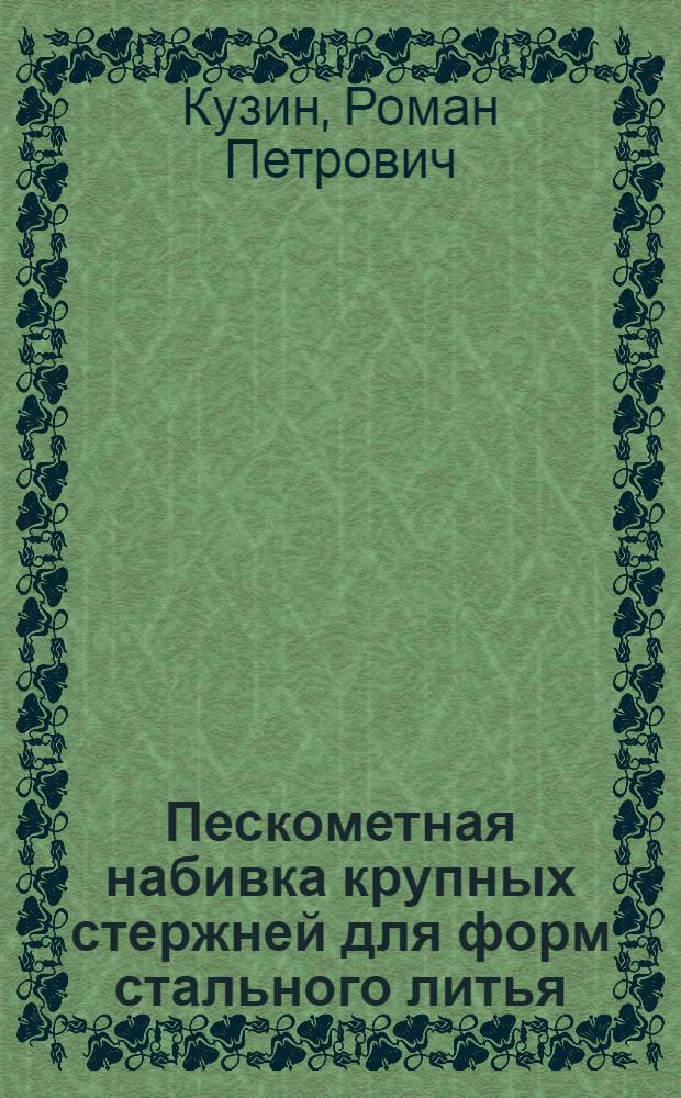 Пескометная набивка крупных стержней для форм стального литья : (Из опыта Уральского завода тяжелого машиностроения им. Орджоникидзе)
