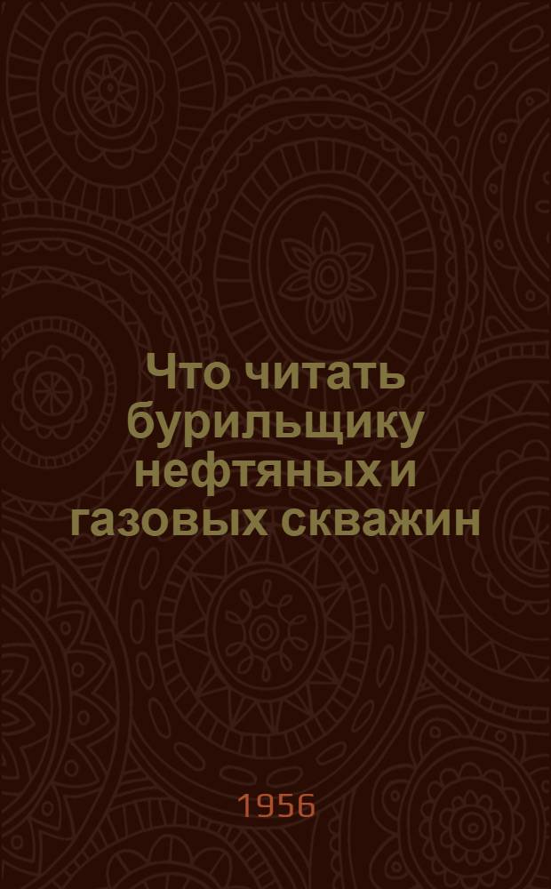 Что читать бурильщику нефтяных и газовых скважин : (Обзор литературы)