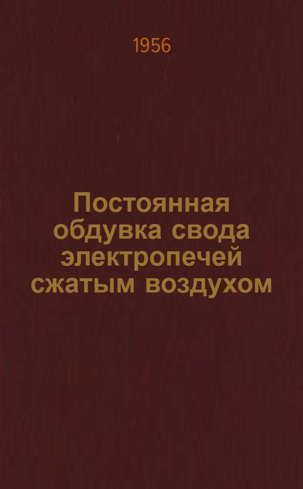 Постоянная обдувка свода электропечей сжатым воздухом