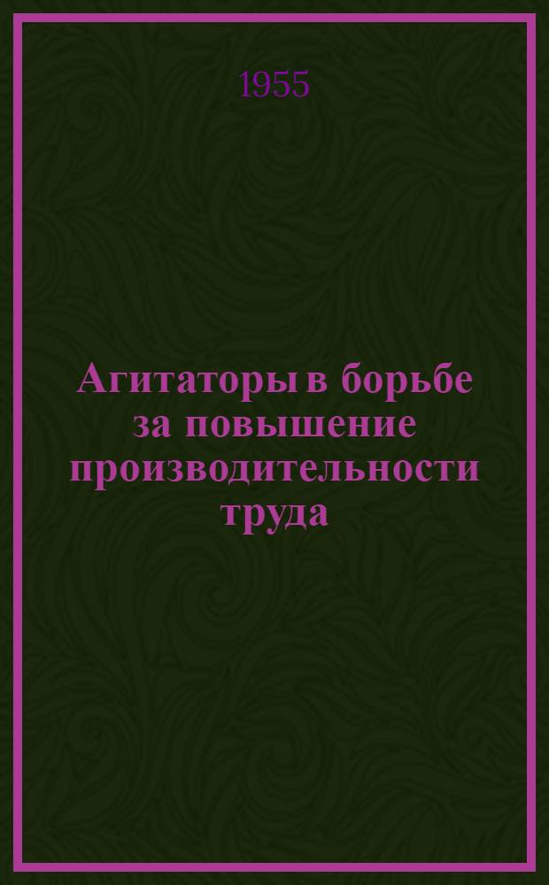 Агитаторы в борьбе за повышение производительности труда : Свердл. гор. парт. организация