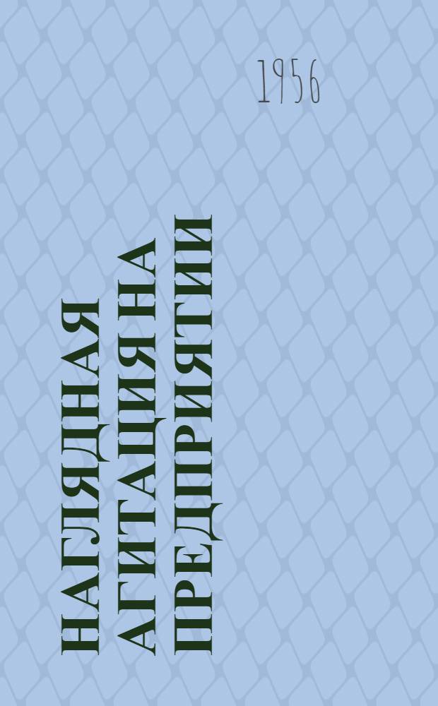 Наглядная агитация на предприятии