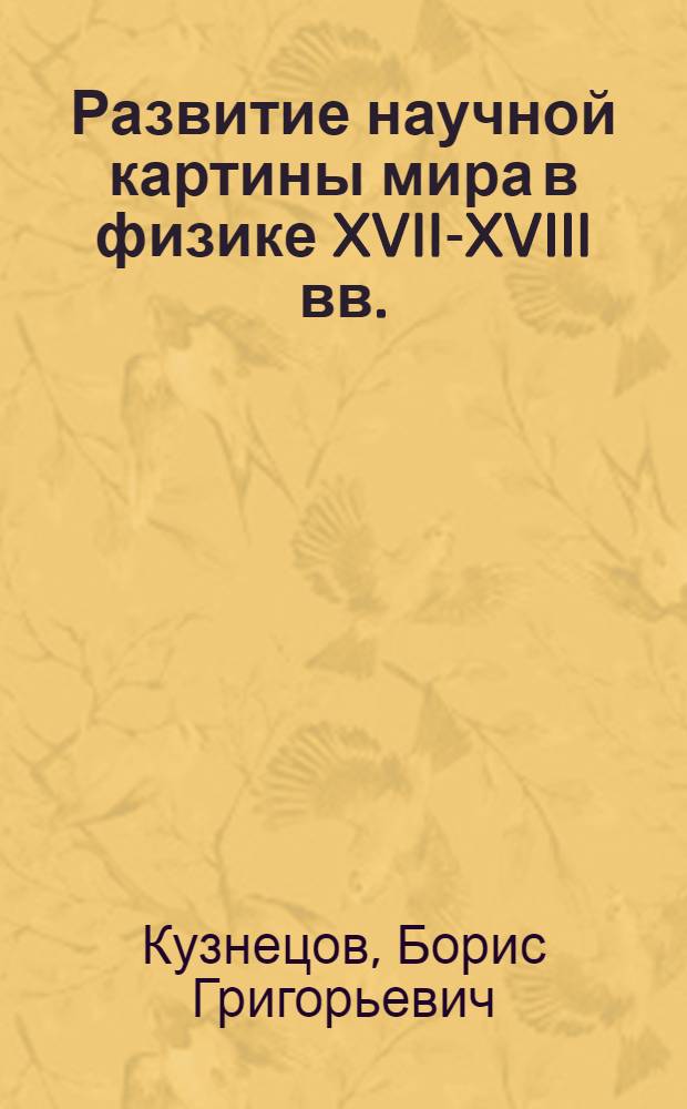 Развитие научной картины мира в физике XVII-XVIII вв.