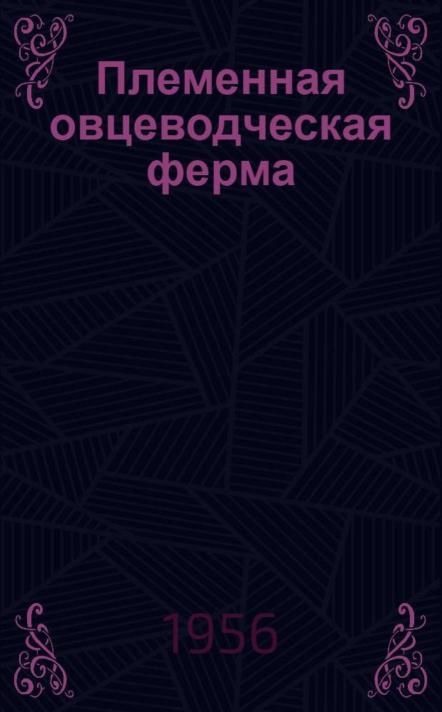Племенная овцеводческая ферма : Колхоз им. Ленина, Ремонтнен. района