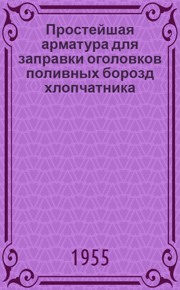 Простейшая арматура для заправки оголовков поливных борозд хлопчатника