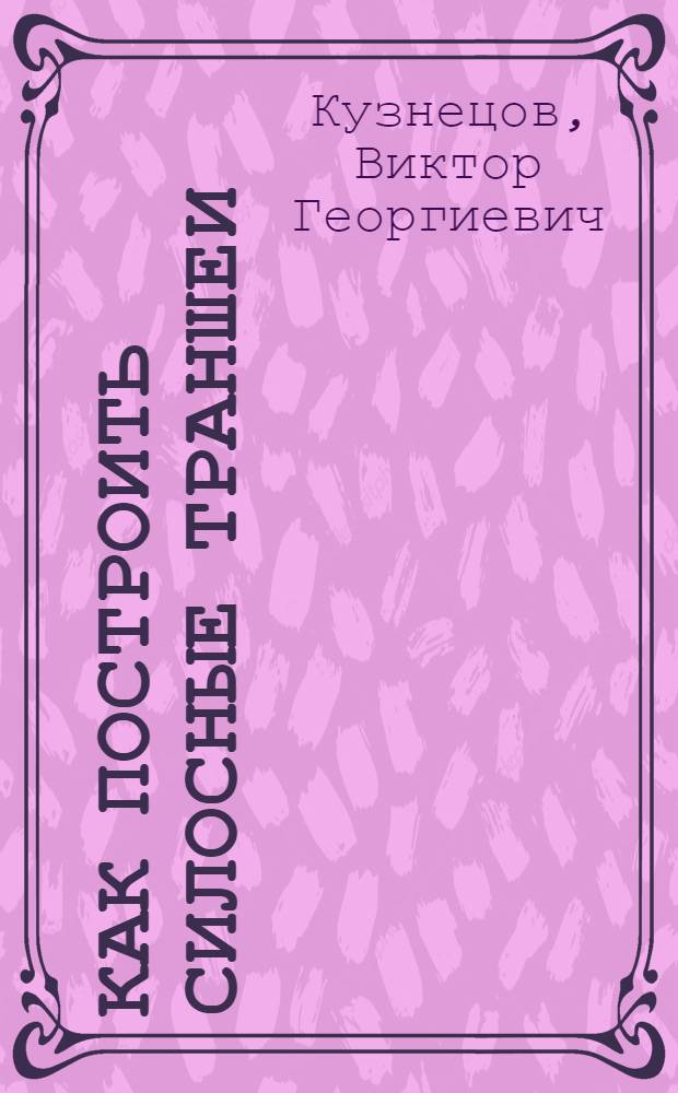 Как построить силосные траншеи