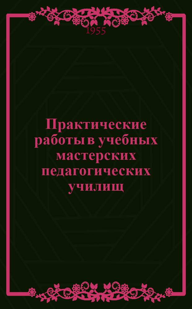 Практические работы в учебных мастерских педагогических училищ : Руководство для учащихся пед. училищ