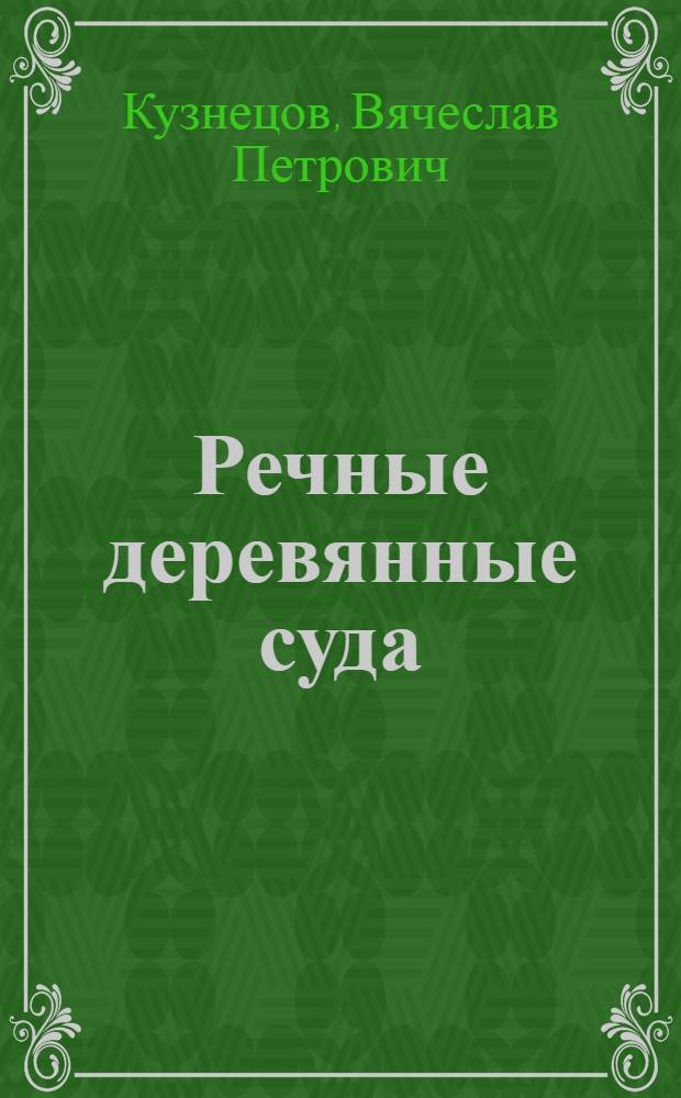 Речные деревянные суда