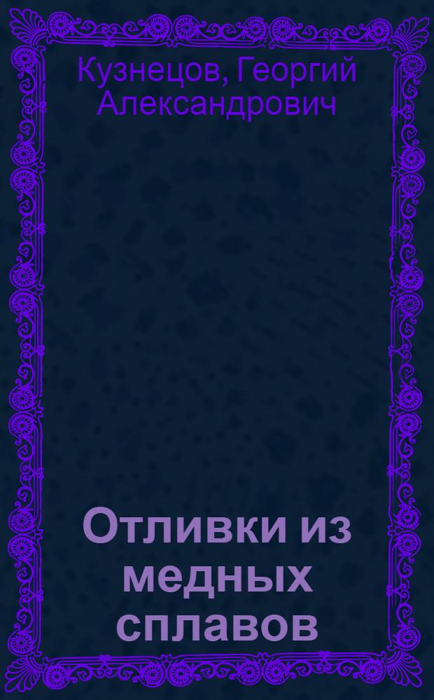 Отливки из медных сплавов