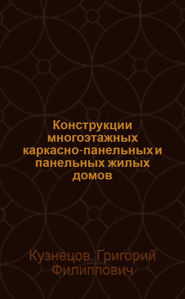 Конструкции многоэтажных каркасно-панельных и панельных жилых домов : Альбом