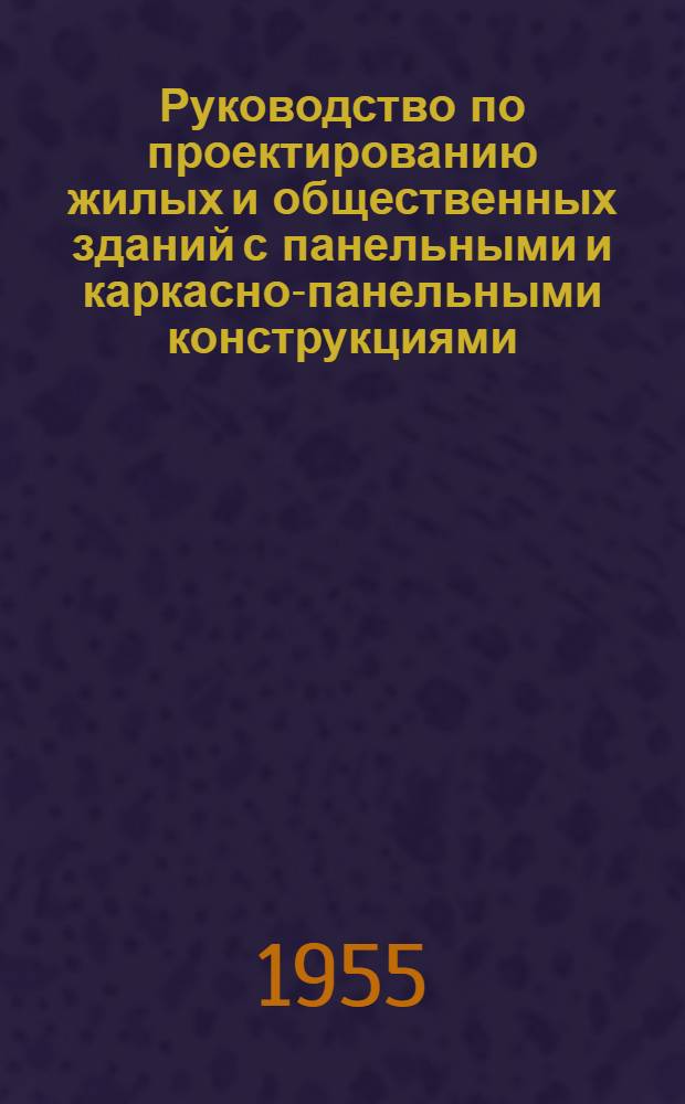 Руководство по проектированию жилых и общественных зданий с панельными и каркасно-панельными конструкциями