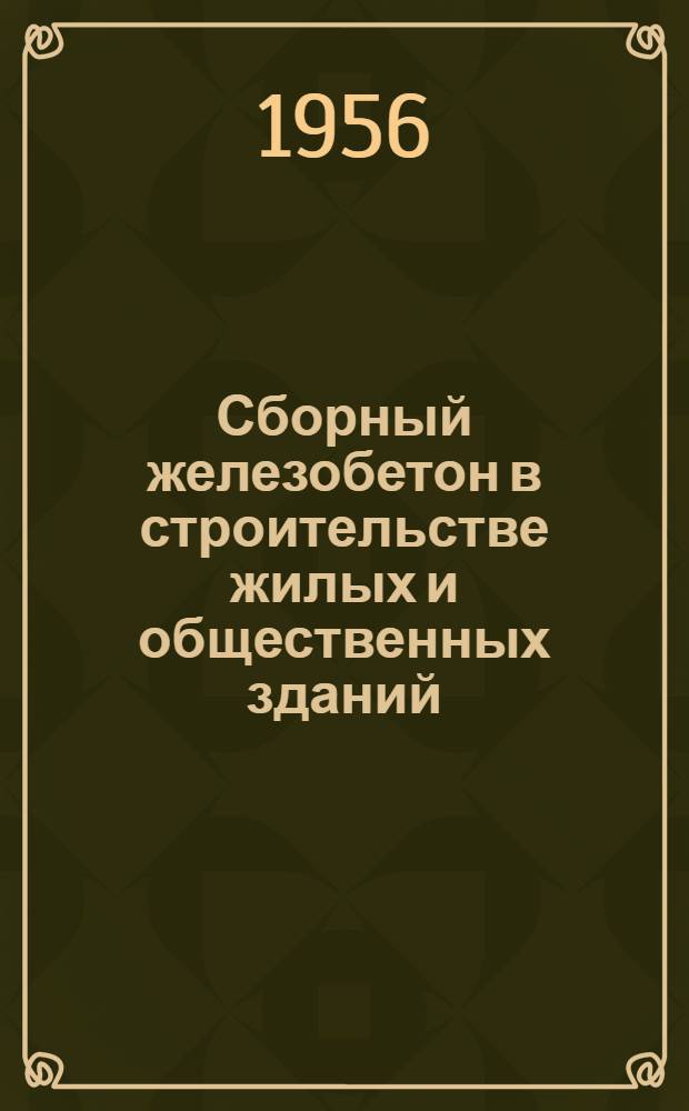 Сборный железобетон в строительстве жилых и общественных зданий