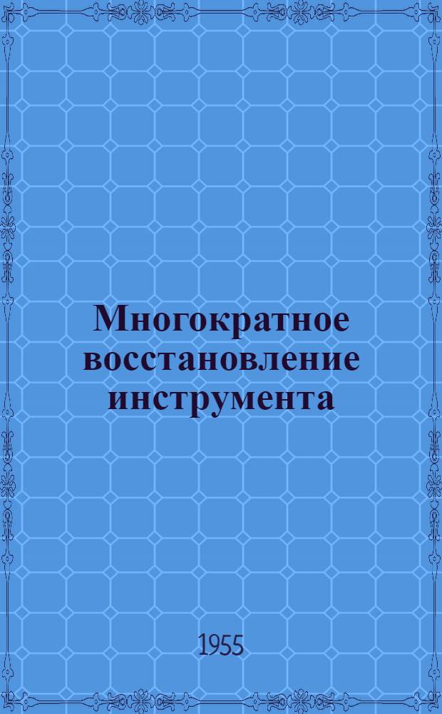Многократное восстановление инструмента