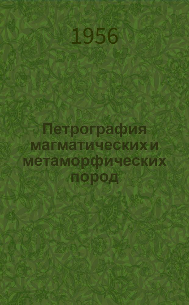 Петрография магматических и метаморфических пород : Учеб. пособие для гос. ун-тов и втузов