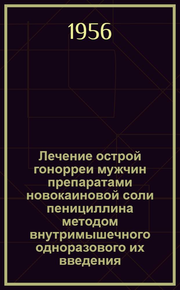 Лечение острой гонорреи мужчин препаратами новокаиновой соли пенициллина методом внутримышечного одноразового их введения : Автореферат дис. на соискание учен. степени кандидата мед. наук