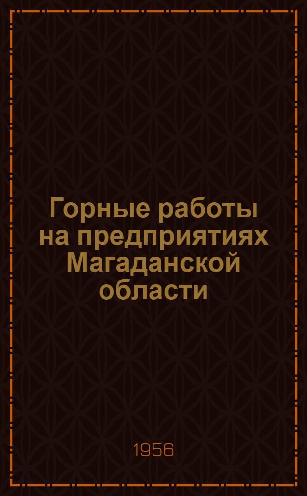 Горные работы на предприятиях Магаданской области