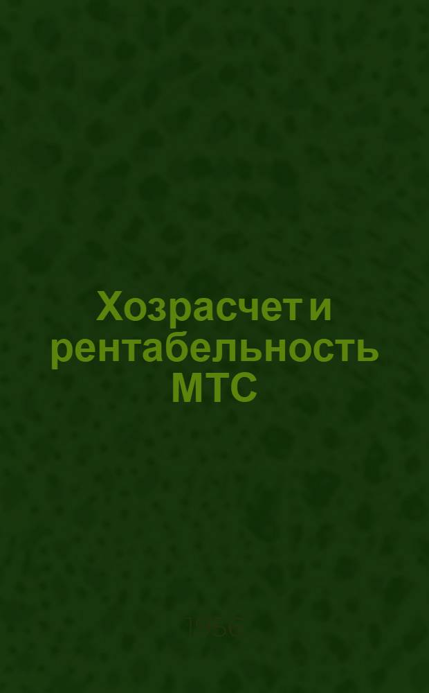 Хозрасчет и рентабельность МТС