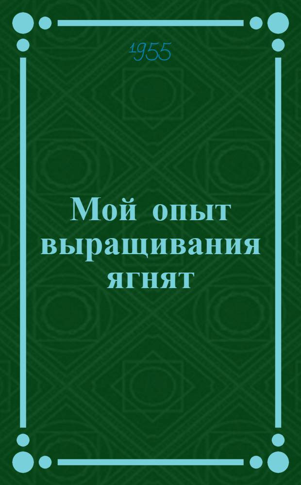 Мой опыт выращивания ягнят : Колхоз "Правда" Сеченовского района