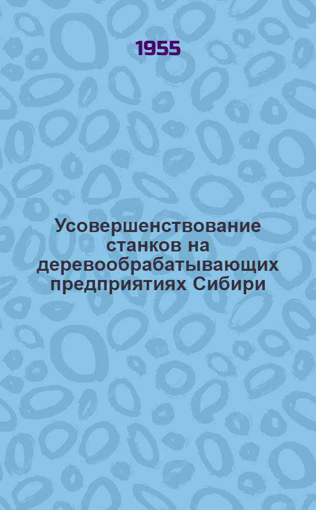 Усовершенствование станков на деревообрабатывающих предприятиях Сибири