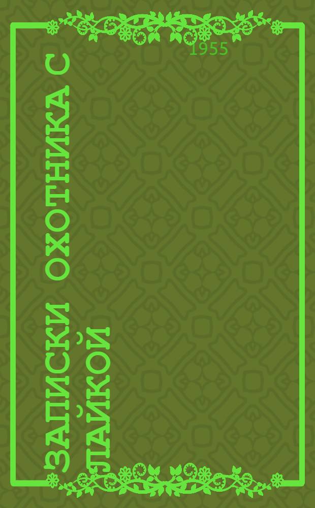 Записки охотника с лайкой