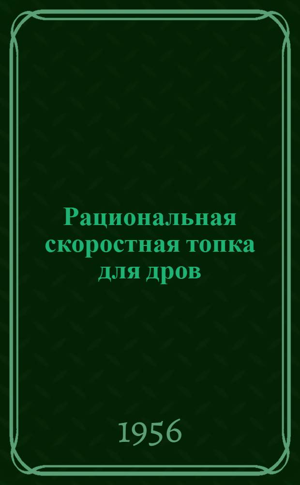 Рациональная скоростная топка для дров