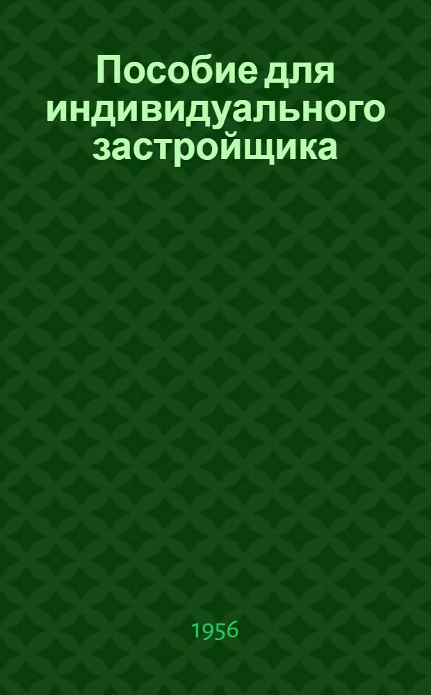 Пособие для индивидуального застройщика
