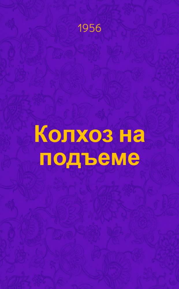 Колхоз на подъеме : (Из опыта работы колхоза "Тулома" Кольского района Мурман. обл.)