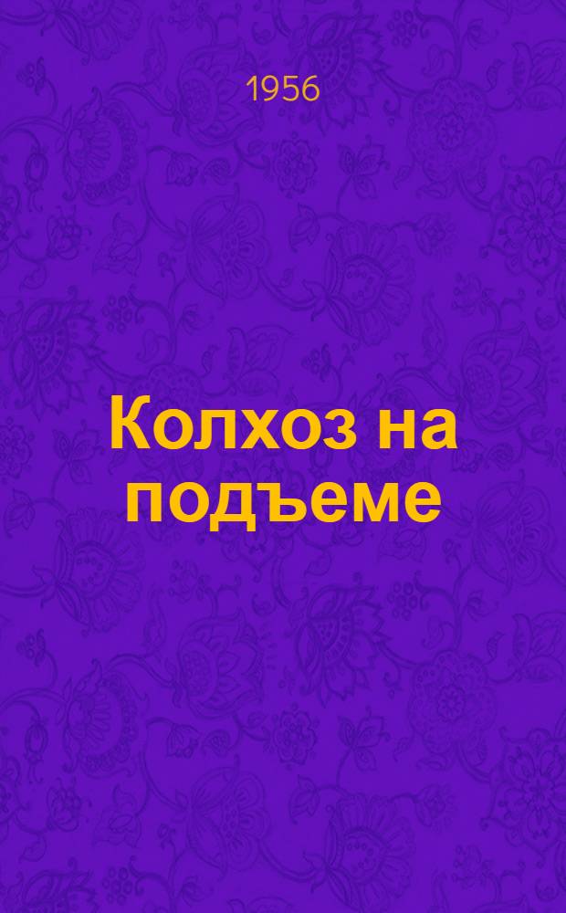 Колхоз на подъеме : (Из опыта работы колхоза "Тулома" Кольского района Мурман. обл.)