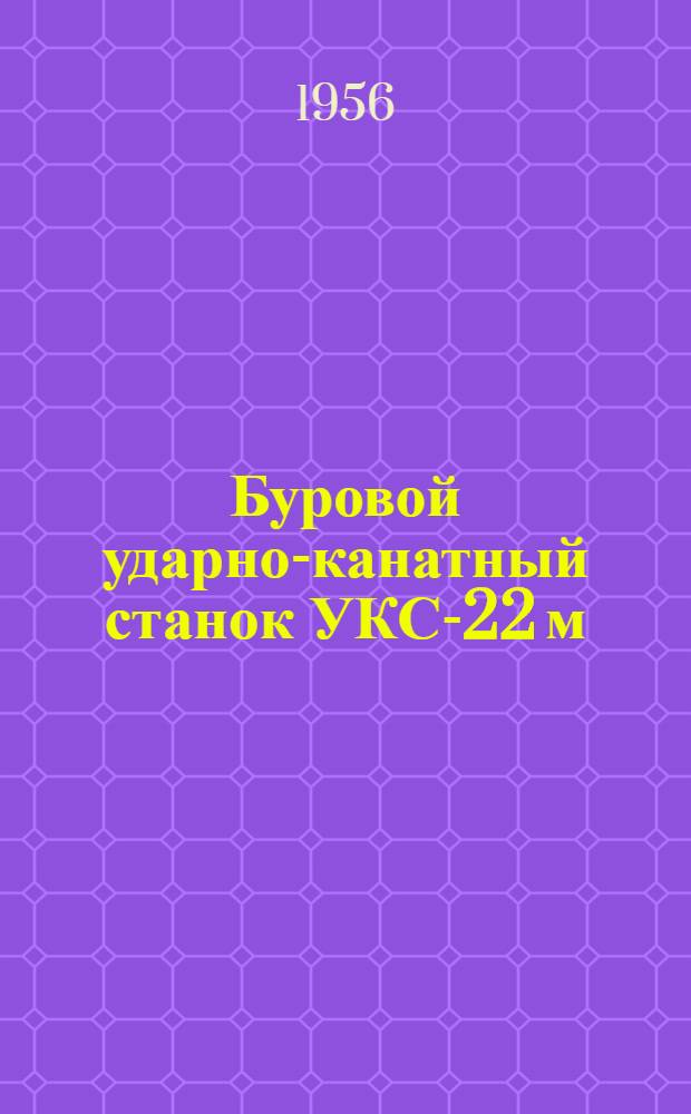 Буровой ударно-канатный станок УКС-22 м : Руководство