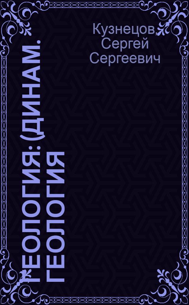 Геология : (Динам. геология) : Учеб. пособие для геогр. фак. пед. ин-тов