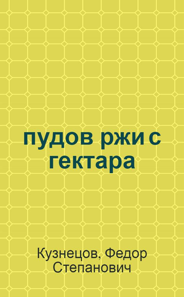 100 пудов ржи с гектара