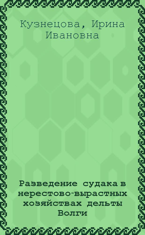 Разведение судака в нерестово-вырастных хозяйствах дельты Волги
