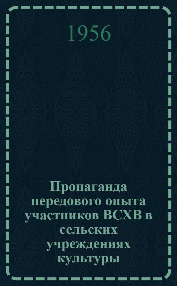 Пропаганда передового опыта участников ВСХВ в сельских учреждениях культуры : Из опыта работы клуба и б-ки Ново-Тимерсян. сельского Совета Богдашкин. района