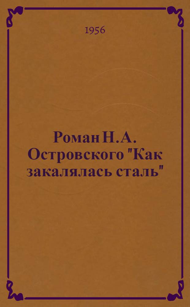 Роман Н.А. Островского "Как закалялась сталь" : (К вопросу создания типического характера) : Автореферат дис., представл. на соискание учен. степени кандидата филол. наук
