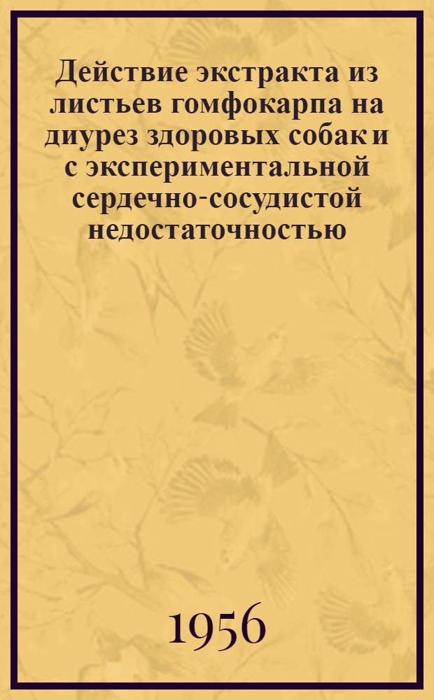 Действие экстракта из листьев гомфокарпа на диурез здоровых собак и с экспериментальной сердечно-сосудистой недостаточностью : Автореферат дис. на соискание учен. степени кандидата мед. наук