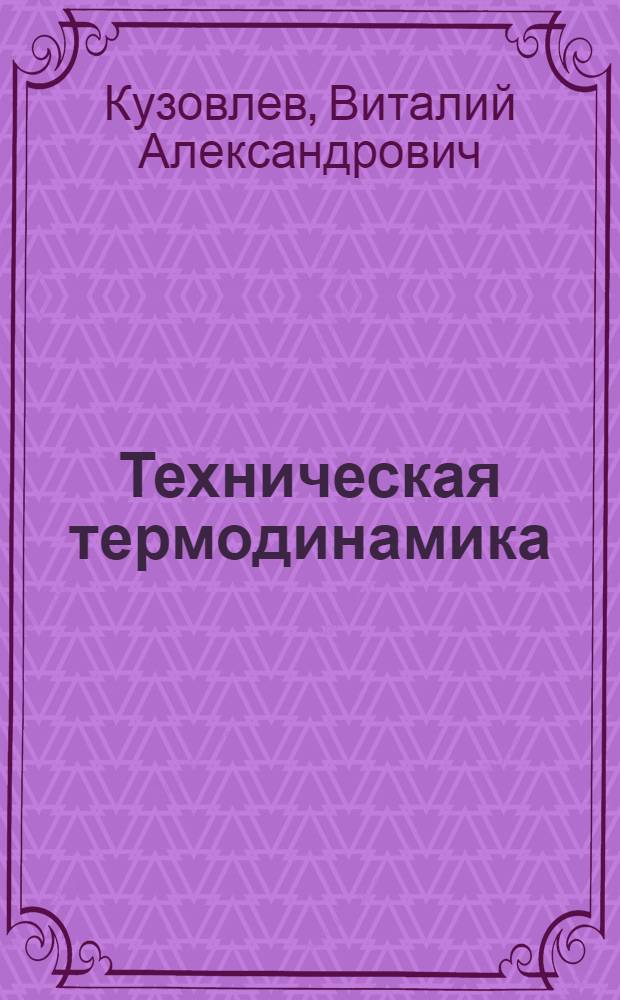 Техническая термодинамика : Учебник для речных училищ и техникумов