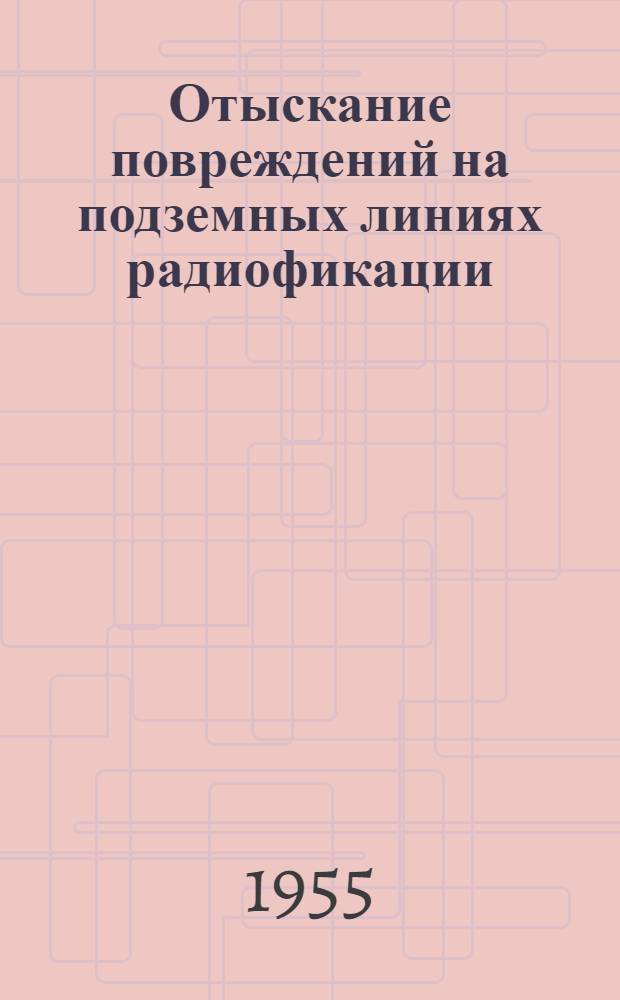 Отыскание повреждений на подземных линиях радиофикации