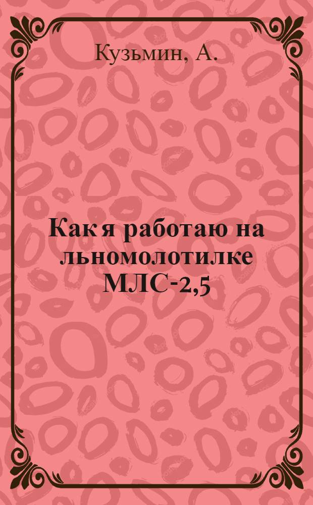 Как я работаю на льномолотилке МЛС-2,5 : Владенин. МТС Новоторж. района