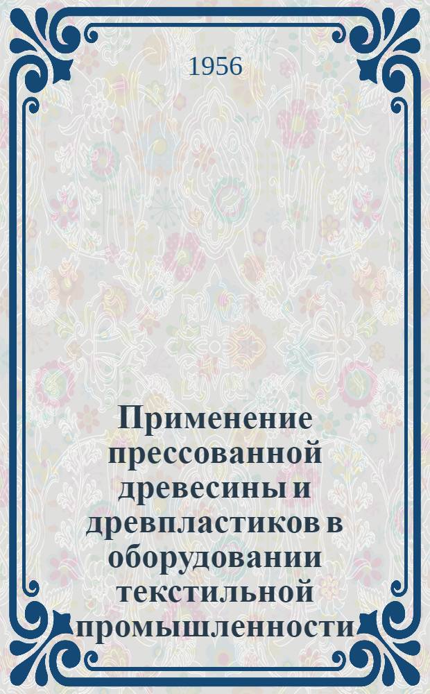 Применение прессованной древесины и древпластиков в оборудовании текстильной промышленности