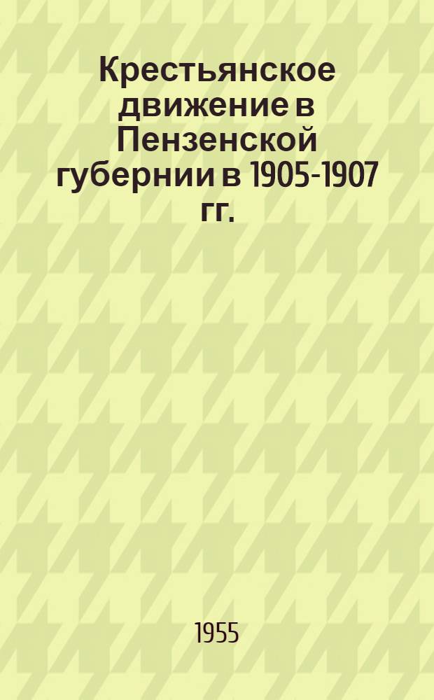 Крестьянское движение в Пензенской губернии в 1905-1907 гг.