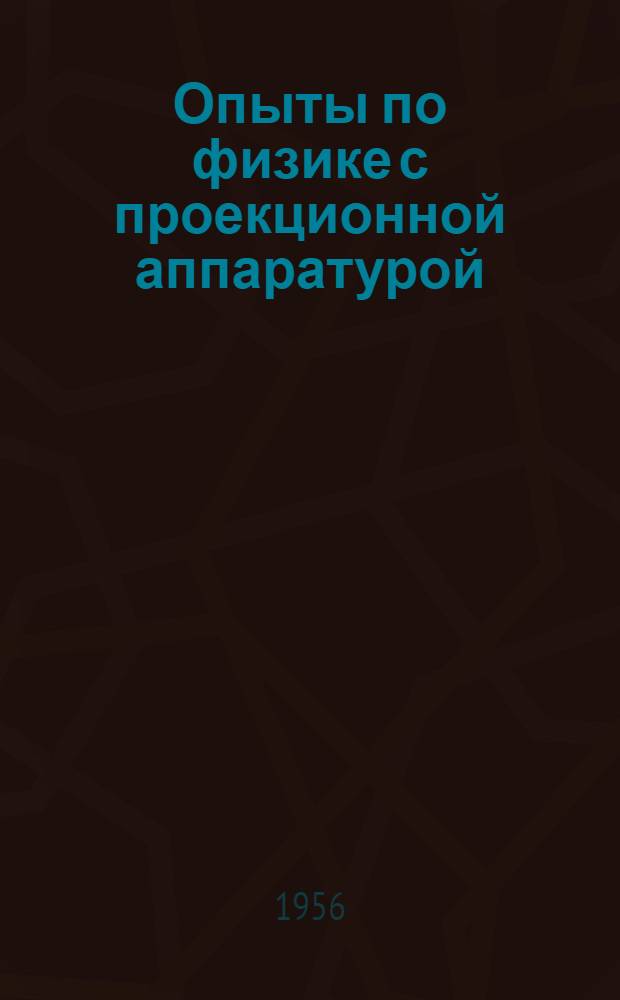 Опыты по физике с проекционной аппаратурой : Пособие для учителей
