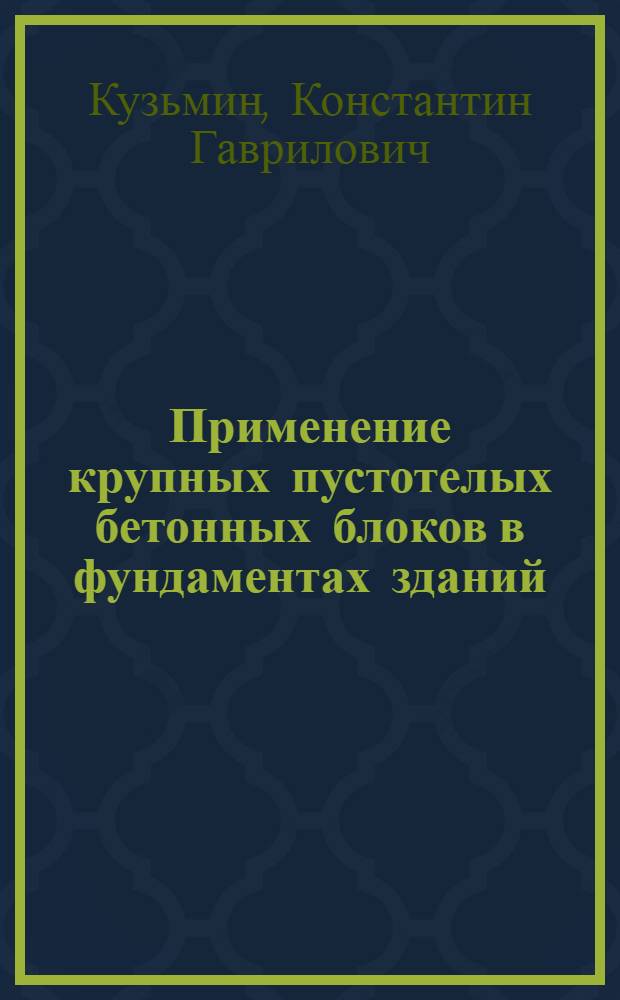 Применение крупных пустотелых бетонных блоков в фундаментах зданий